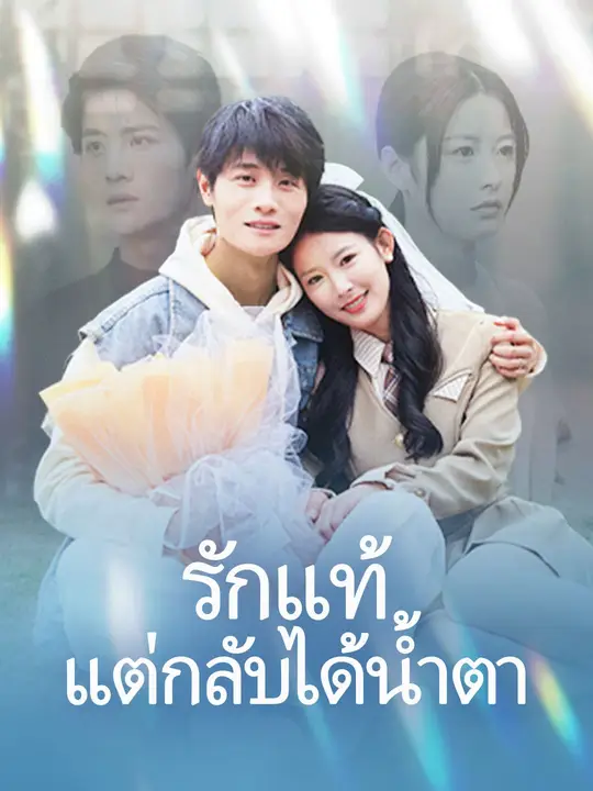 รักแท้แต่กลับได้น้ำตา