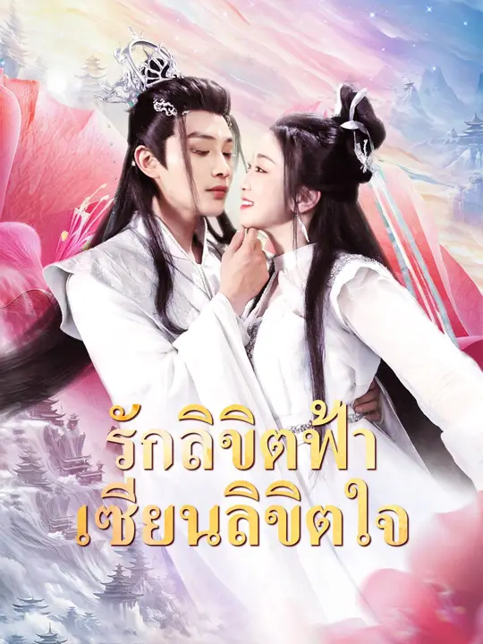 รักลิขิตฟ้า เซียนลิขิตใจ
