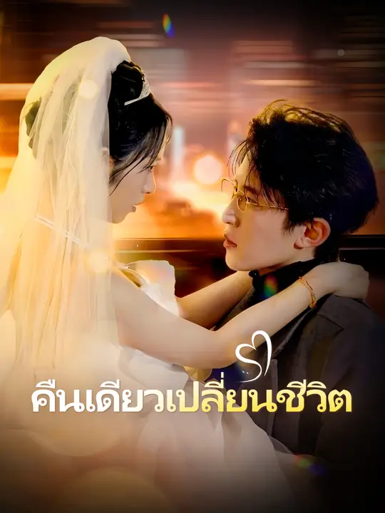 คืนเดียวเปลี่ยนชีวิต
