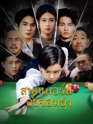 สนุกเกอร์น้อยจอมยุ่ง