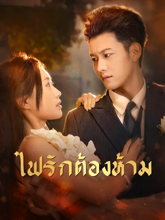 ไฟรักต้องห้าม
