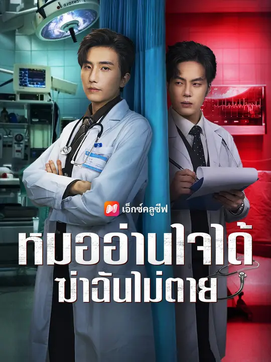 หมออ่านใจได้ ฆ่าฉันไม่ตาย