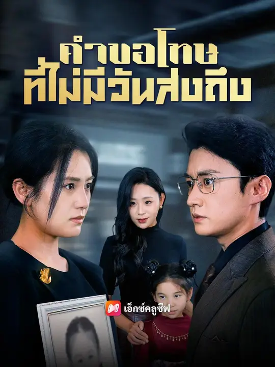 คำขอโทษที่ไม่มีวันส่งถึง