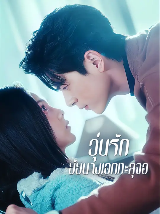 วุ่นรักยัยนางเอกทะลุจอ