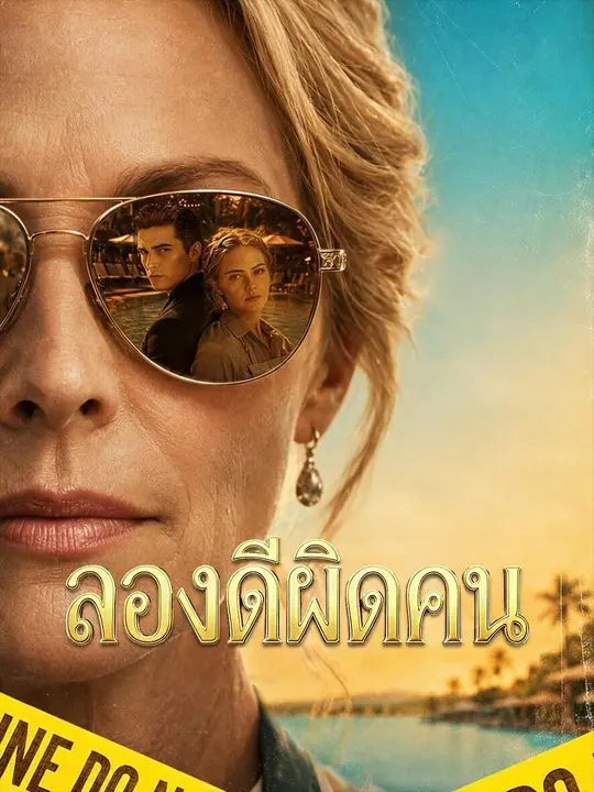 ลองดีผิดคน