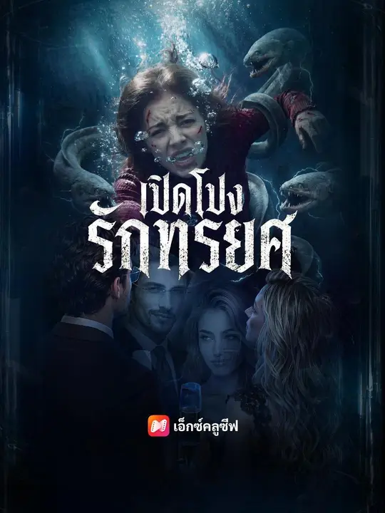 เปิดโปงรักทรยศ