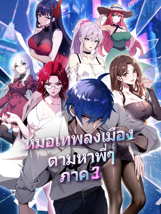 หมอเทพลงเมือง ตามหาพี่ๆ ภาค 3