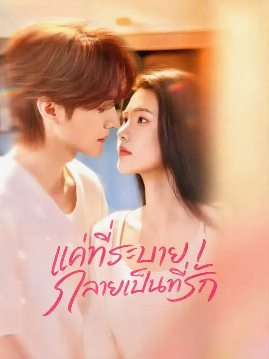 แค่ที่ระบายกลายเป็นที่รัก