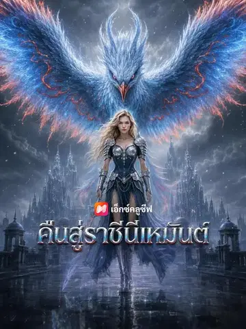 คืนสู่ราชินีเหมันต์