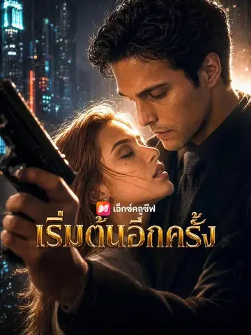 เริ่มต้นอีกครั้ง