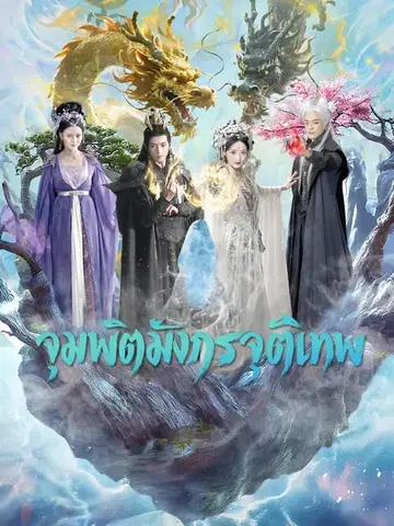 จุมพิตมังกรจุติเทพ