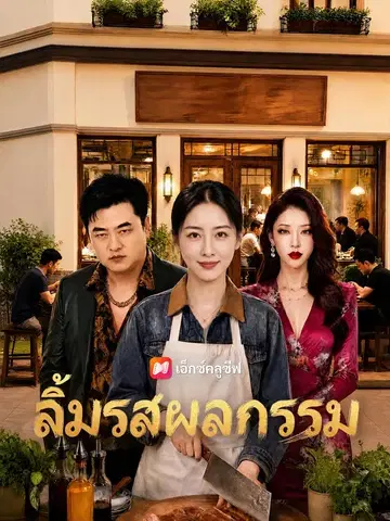 ลิ้มรสผลกรรม