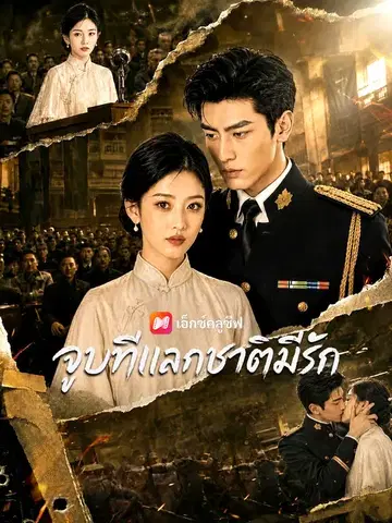 จูบทีแลกชาติมีรัก