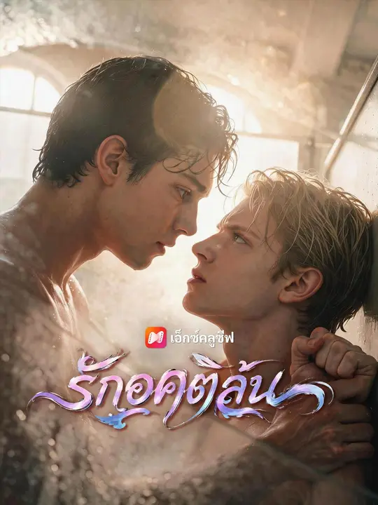 รักอคติล้น