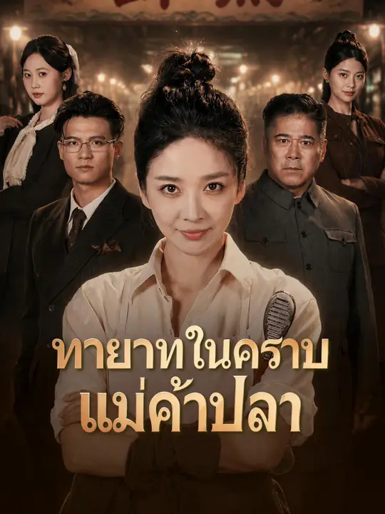 ทายาทในคราบแม่ค้าปลา