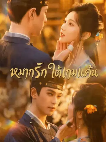 หมากรักใต้เกมแค้น