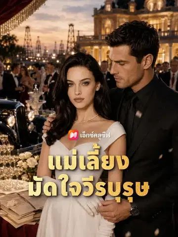 แม่เลี้ยงมัดใจวีรบุรุษ