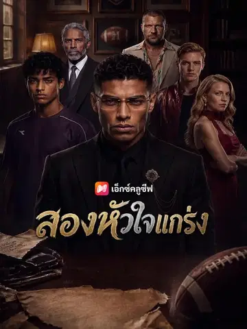 สองหัวใจแกร่ง