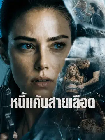 ชำระแค้นสายเลือด
