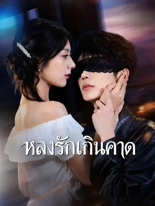 หลงรักเกินคาด