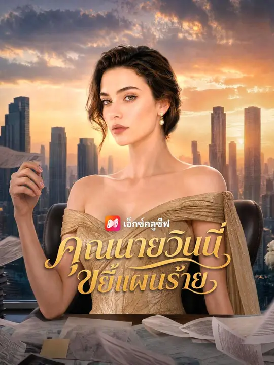คุณนายวินนี่ขยี้แผนร้าย