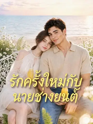 รักครั้งใหม่กับนายช่างยนต์