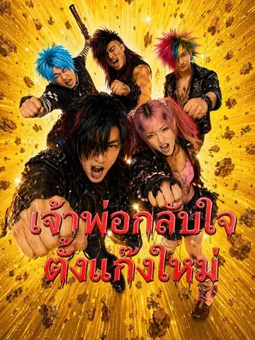 เจ้าพ่อกลับใจ ตั้งแก๊งใหม่