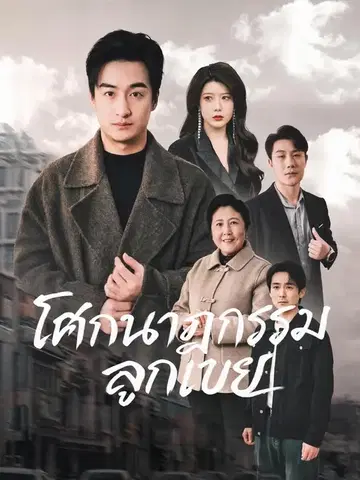 โศกนาฏกรรมลูกเขย