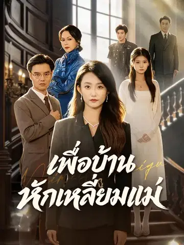 เพื่อบ้านหักเหลี่ยมแม่