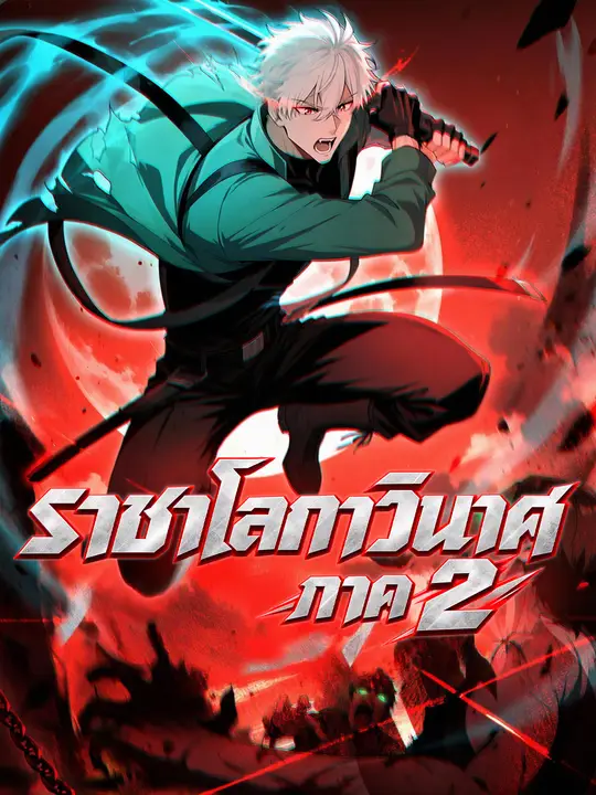 ราชาโลกาวินาศ ภาค 2