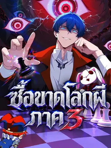 ซื้อขาดโลกผี ภาค 3