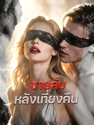 ชายลับหลังเที่ยงคืน