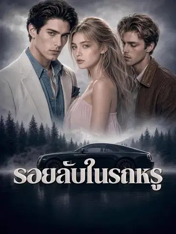 รอยลับในรถหรู