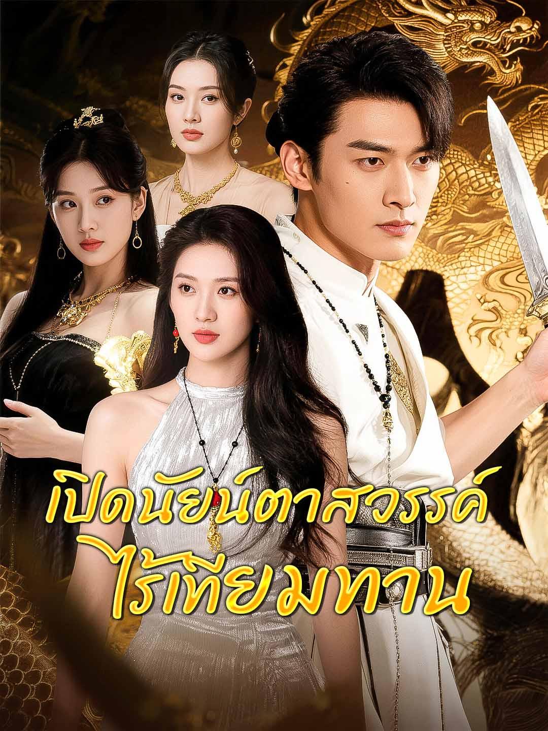 เปิดนัยน์ตาสวรรค์ ไร้เทียมทาน