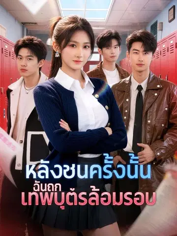 หลังชนครั้งนั้น ฉันถูกเทพบุตรล้อมรอบ