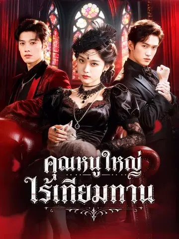 คุณหนูใหญ่ไร้เทียมทาน