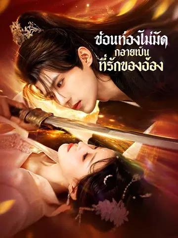 ซ่อนท้องไม่มิด กลายเป็นที่รักของอ๋อง
