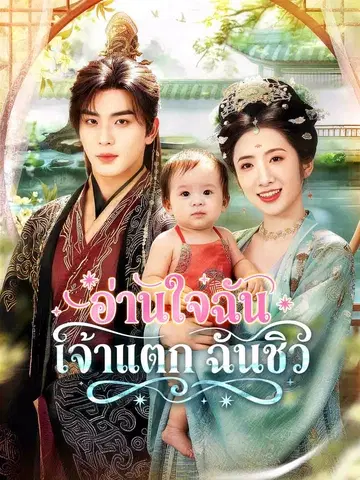 อ่านใจฉัน เจ้าแตก ฉันชิว