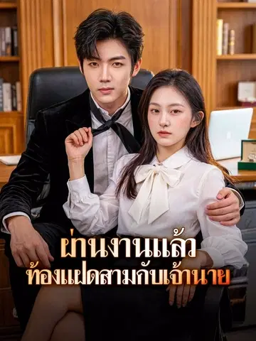 ผ่านงานแล้ว ท้องแฝดสามกับเจ้านาย
