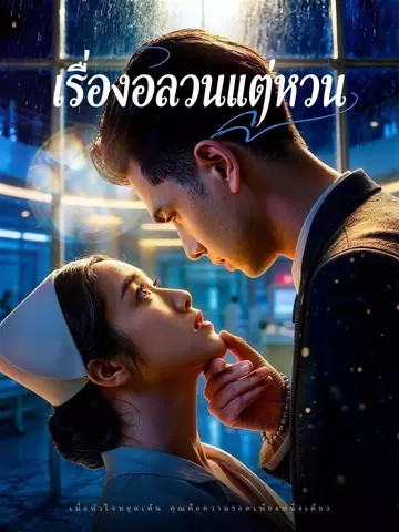 เรื่องอลวนแต่หวาน