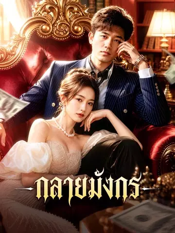 กลายมังกร