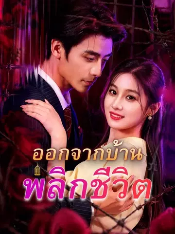 ออกจากบ้าน พลิกชีวิต