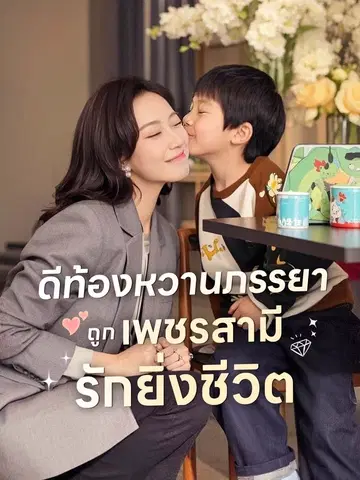 ดีท้องหวานภรรยา ถูก เพชรสามี รักยิ่งชีวิต