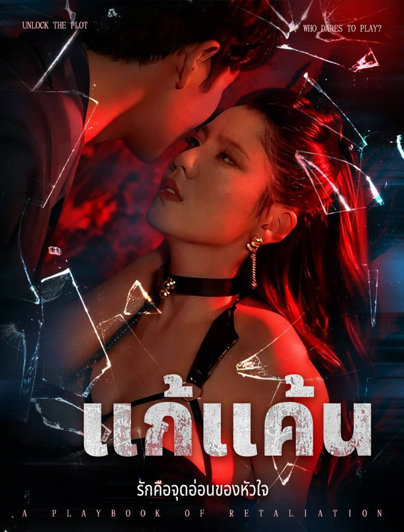 แก้แค้น
