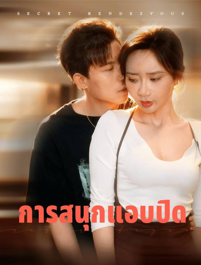 ความปรารถนาที่ขโมยมา