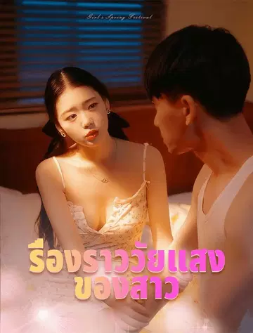 เรื่องราวความรักของวัยรุ่น