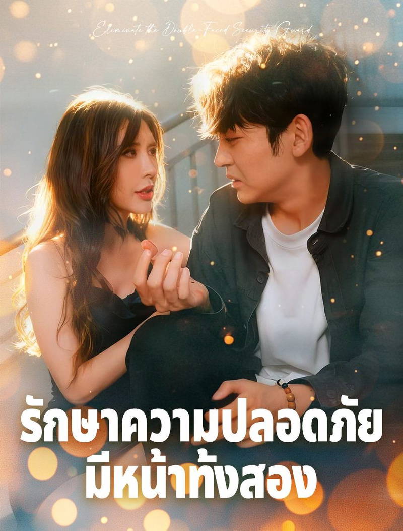 ยามสองหน้า