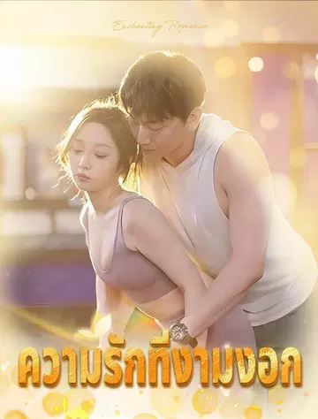 นิยายรักเย้ายวน