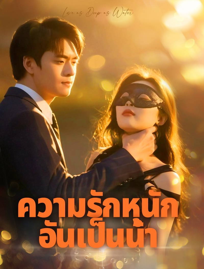ความรักอันลึกซึ้ง