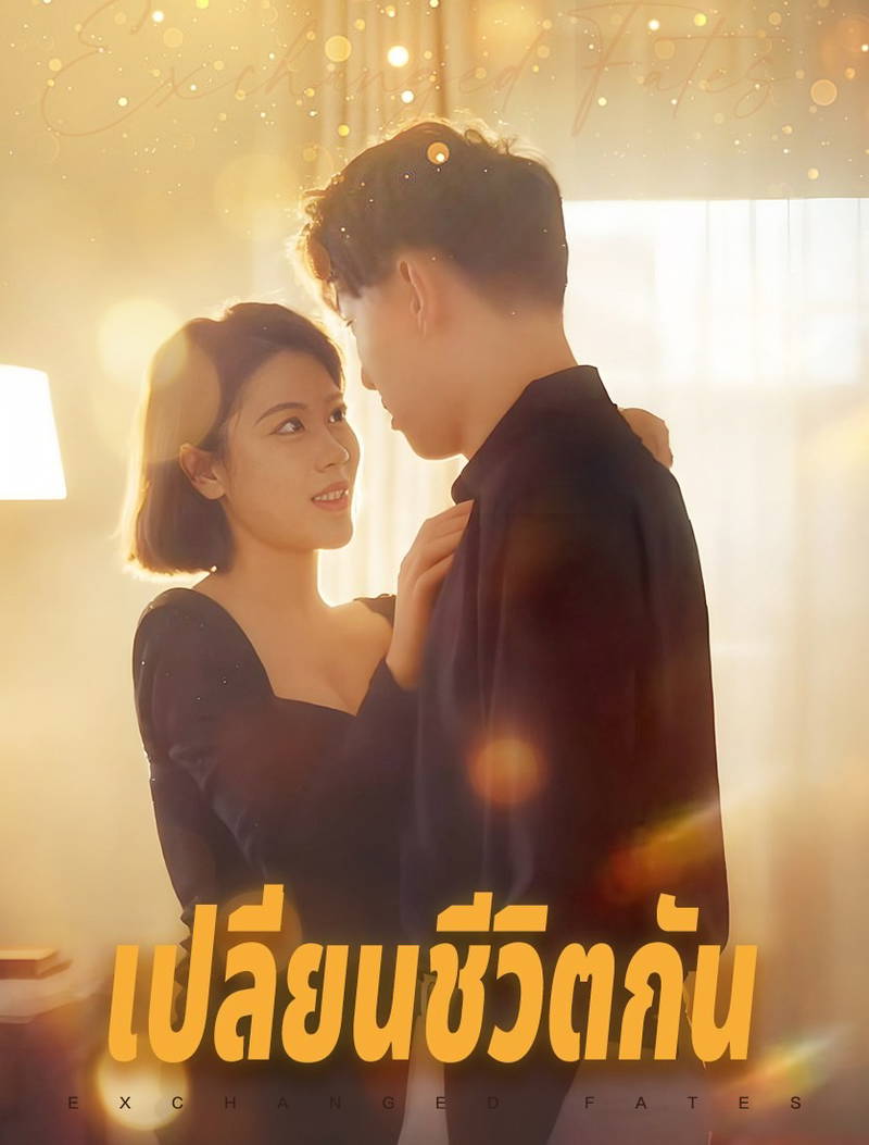 การแลกเปลี่ยนชีวิต